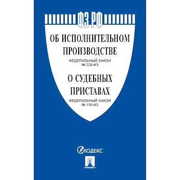 Об исполнительном производстве №229-ФЗ.Об органах принудит.исполнения РФ №118-ФЗ Об исполнительном производстве №229-ФЗ.Об органах принудит.исполнения РФ №118-ФЗ
