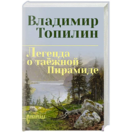 Русская приключенческая литература, книга Легенда о таёжной Пирамиде купить по скидке