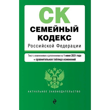 Семейный кодекс Российской Федерации. Текст с изм. и доп. на 1 июня 2021 года (+ сравнительная таблица изменений) Семейный кодекс Российской Федерации. Текст с изм. и доп. на 1 июня 2021 года (+ сравнительная таблица изменений)