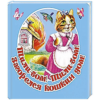 Тили-бом! Тили-бом! Загорелся кошкин дом!