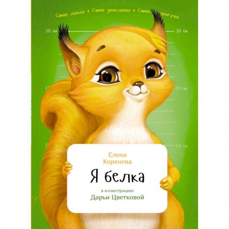 Животный и растительный мир, книга Я белка купить по скидке