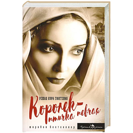 Зарубежная классика, книга Королек - птичка певчая купить по скидке