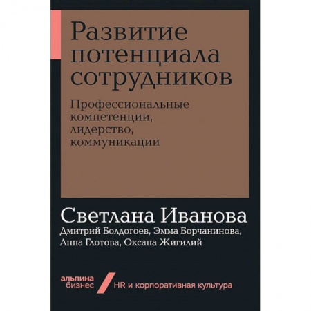 Экономика. Бизнес, книга Развитие потенциала сотрудников.Професиональные компетенции,лидерство,коммуникации купить по скидке