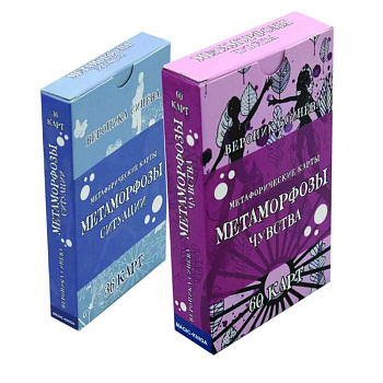 Метафорические карты. Метаморфозы Чувства и ситуации. (комплект из 2-х колод карт)
