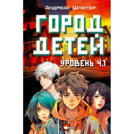 Мистика. Фантастика. Фэнтези, книга Уровень 4.1. Город детей купить по скидке