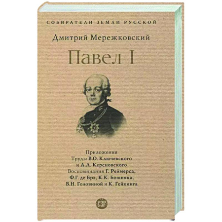 Другие биографии, мемуары, книга Павел I купить по скидке