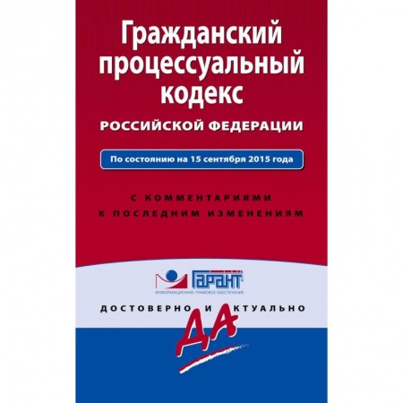 Книги, книга Гражданский процессуальный кодекс Российской Федерации купить по скидке