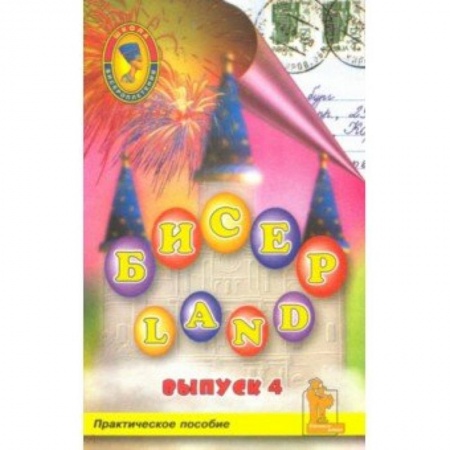 Макраме. Бисероплетение, книга Бисер-Land. Изделия наших читателей. Практическое пособие. 4-й выпуск купить по скидке