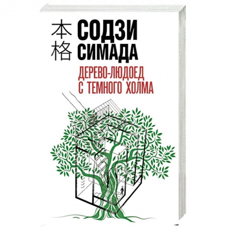 Триллеры, книга Дерево-людоед с Темного холма купить по скидке