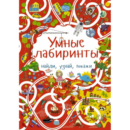 Кроссворды, головоломки, комиксы, книга Умные лабиринты купить по скидке