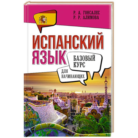 Учебники, самоучители, пособия, книга Испанский язык для начинающих. Базовый курс купить по скидке