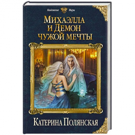 Русское фэнтези, книга Михаэлла и Демон чужой мечты купить по скидке