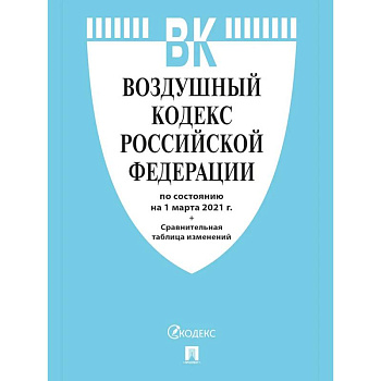 Воздушный кодекс РФ (по сост.на 25.10.2021г.)+Сравнительная таблица изменений Воздушный кодекс РФ (по сост.на 25.10.2021г.)+Сравнительная таблица изменений