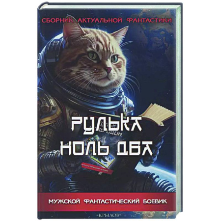 Боевая фантастика, книга Рулька ноль два. Сборник актуальной фантастики купить по скидке