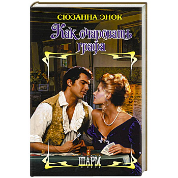 Как очаровать графа