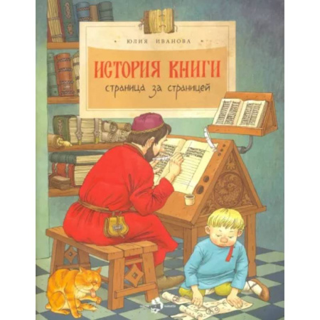 Культура и искусство, книга История книги. Страница за страницей купить по скидке