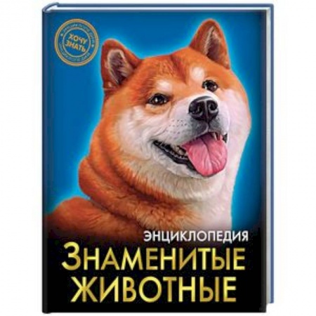 Животный и растительный мир, книга Знаменитые животные купить по скидке