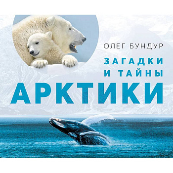 Загадки и тайны Арктики