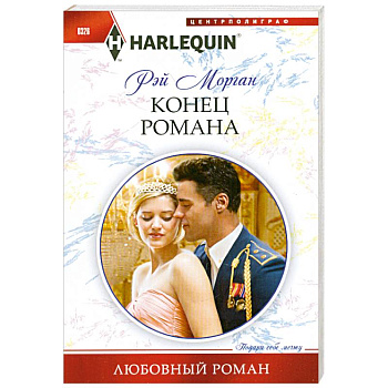 Конец романа