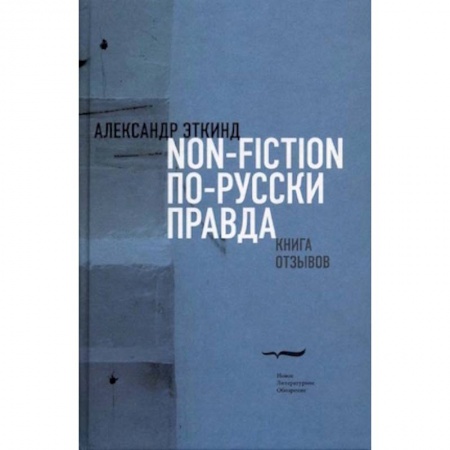 Эссе, письма, очерки, книга Нонфикшн по-русски правда. Книга отзывов купить по скидке