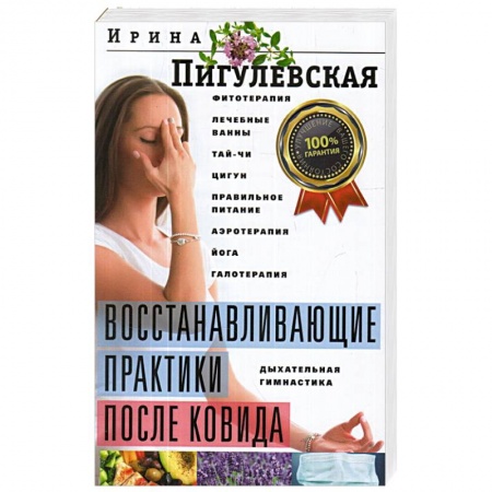 Популярная и нетрадиционная медицина, книга Восстанавливающие практики после ковида. Фитотерапия, лечебные ванны, тай­чи, цигун, правильное питание, аэротерапия, йога, галотерапия, дыхательная гимнастика купить по скидке