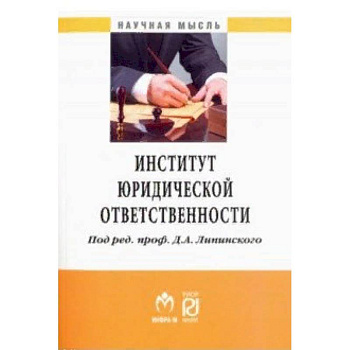 Институт юридической ответственности Институт юридической ответственности