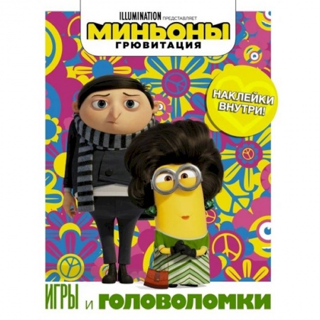 Книжки с наклейками, книга Миньоны. Грювитация. Игры и головоломки, с наклейками купить по скидке