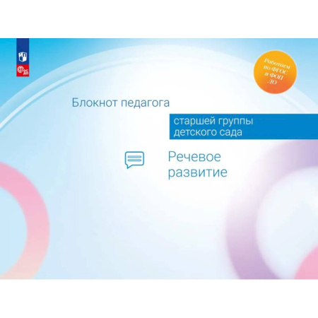 Наглядные и раздаточные материалы, книга Блокнот педагога старшей группы детского сада. Речевое развитие купить по скидке