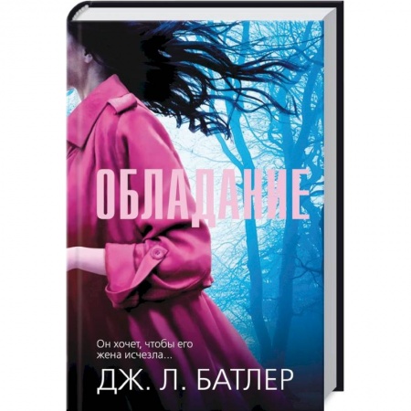 Триллеры, книга Обладание купить по скидке