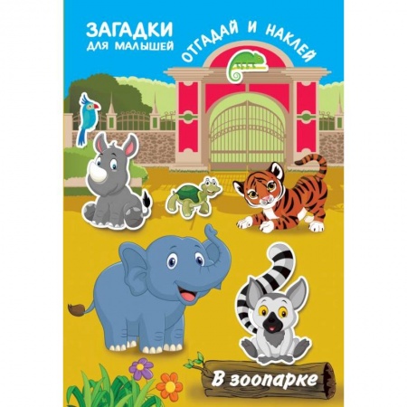 Кроссворды, головоломки, комиксы, книга В зоопарке купить по скидке