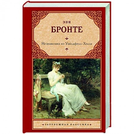 Зарубежная классика, книга Незнакомка из Уайлдфелл-Холла купить по скидке