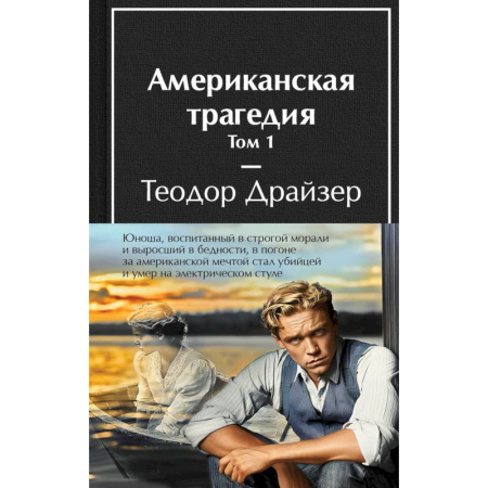 Зарубежная классика, книга Американская трагедия (комплект из 2-х книг с полусупером) купить по скидке