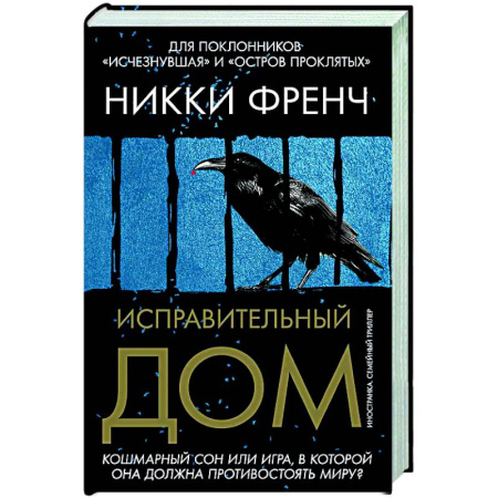 Зарубежный детектив, книга Исправительный дом купить по скидке