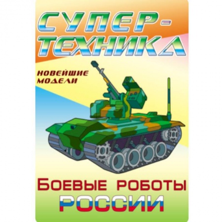 Раскраски на любой вкус, книга Раскраска 'Боевые роботы России' купить по скидке
