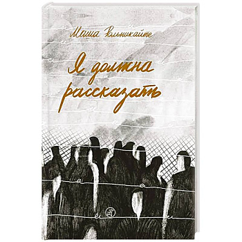 Я должна рассказать