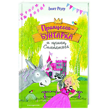 Принцесса-бунтарка и принц Симпатяга (#2)