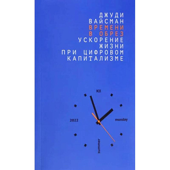 Времени в обрез. Ускорение жизни при цифровом капитализме.
