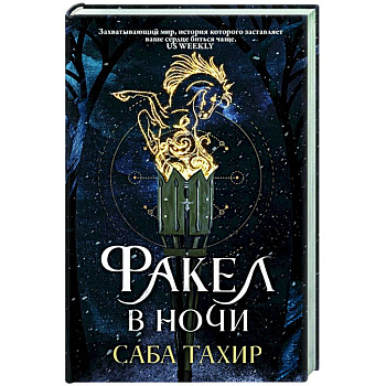 Факел в ночи