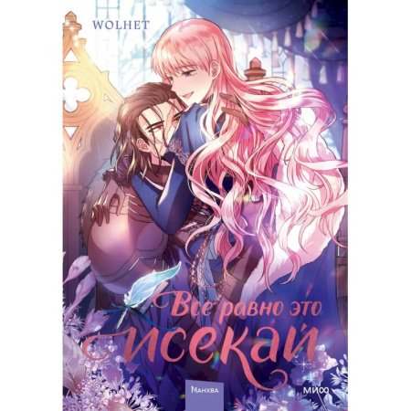 Комиксы. Манга, книга Все равно это исекай. Том 2 купить по скидке