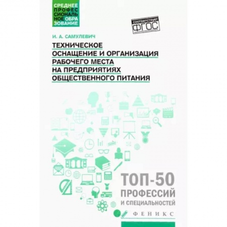 Общие вопросы, книга Техническое оснащение и организация рабочего места на предприятиях общественного питания купить по скидке