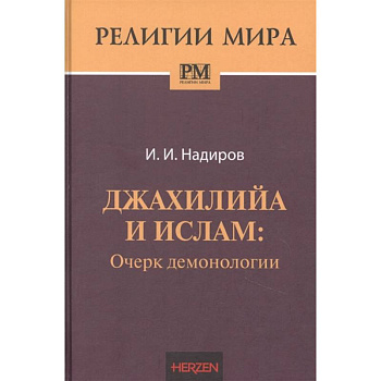 Джахилийа и ислам: очерк демонологии
