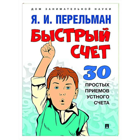 Математика. Алгебра. Геометрия, книга Быстрый счет. 30 простых приемов устного счета купить по скидке