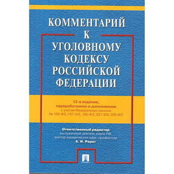 Комментарий к Уголовному кодексу РФ с учетом ФЗ № 156-ФЗ, 157-ФЗ, 186-ФЗ, 227-ФЗ, 229-ФЗ Комментарий к Уголовному кодексу РФ с учетом ФЗ № 156-ФЗ, 157-ФЗ, 186-ФЗ, 227-ФЗ, 229-ФЗ