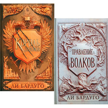 Король шрамов. Правление волков (комплект из 2-х книг)