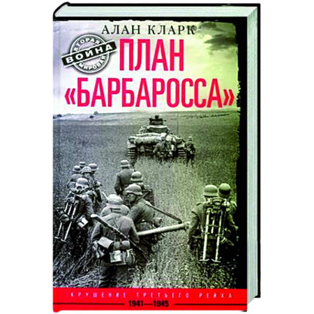 Вторая мировая война (1939-1945), книга План «Барбаросса». Крушение Третьего рейха. 1941—1945 купить по скидке