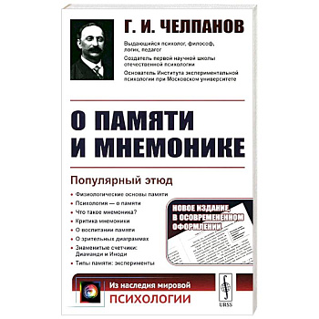 О памяти и мнемонике: Популярный этюд. Физиологические основы памяти. О памяти с точки зрения психологии. Что такое мнемоника? Критика мнемоники