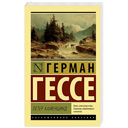 Зарубежная классика, книга Петер Каменцинд купить по скидке