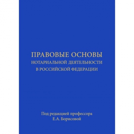 Отрасли знаний, примыкающие к юриспруденции, книга Правовые основы нотариальной деятельности в Российской Федерации купить по скидке