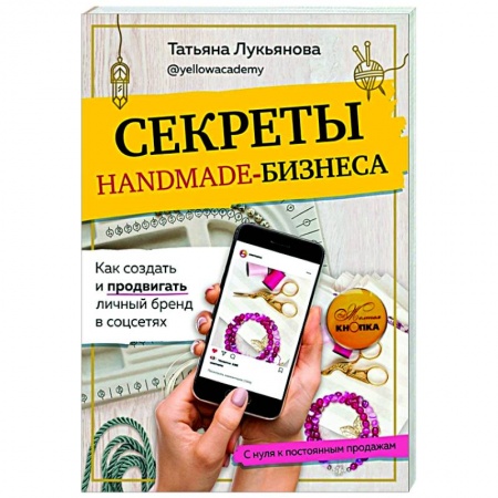 Экономика. Бизнес, книга Секреты handmade-бизнеса. Как создать и продвигать личный бренд в соцсетях купить по скидке