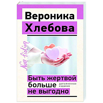 Быть жертвой больше не выгодно. Дополненное издание